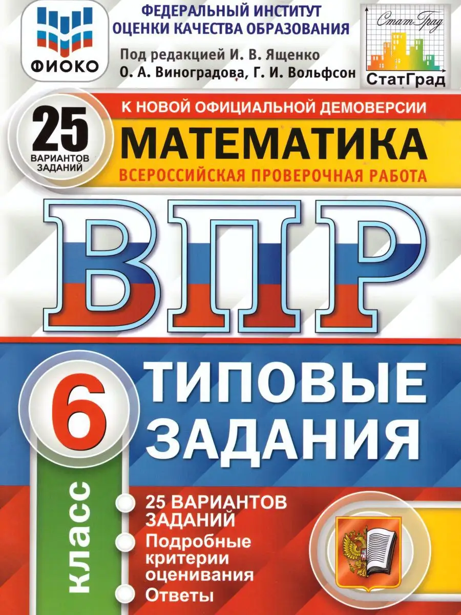 ВПР Математика 6 класс 25 вариантов. Типовые задания. ФГОС Экзамен 16289032  купить в интернет-магазине Wildberries