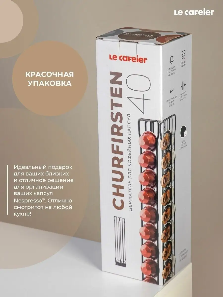 Держатель для капсул Nespresso, 40 кап. LECAFEIER 16291176 купить в  интернет-магазине Wildberries