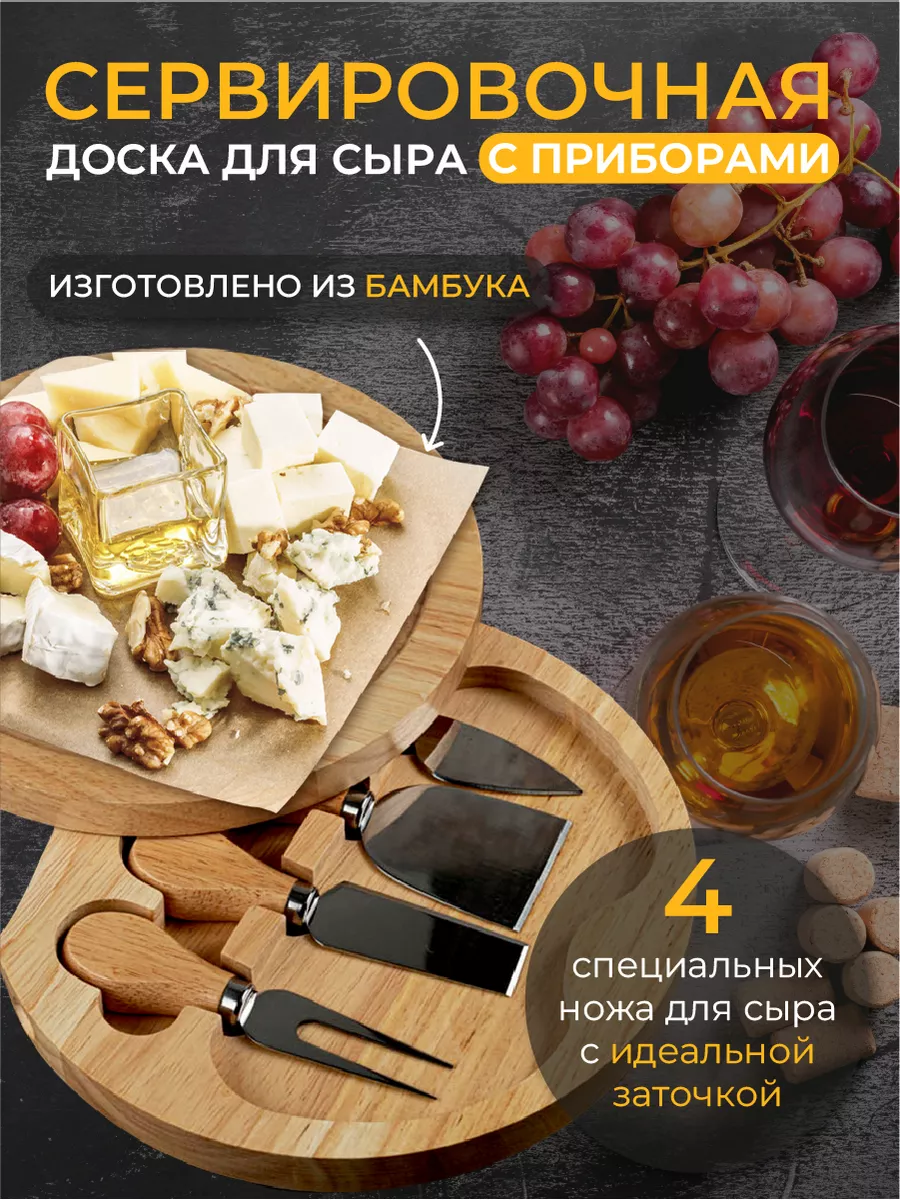 Менажница доска для сыра с ножами сырная тарелка деревянная PRO WINE  16292813 купить за 1 317 ₽ в интернет-магазине Wildberries