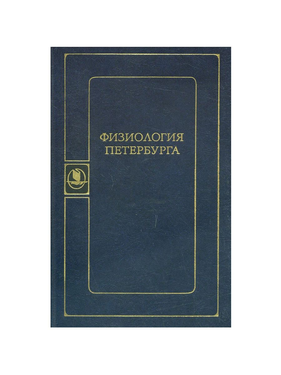 Физиология Петербурга. Письма русского путешественника. Книжка путешествие с Петербурга в Москву. Радищев путешествие из Петербурга в Москву сколько страниц.