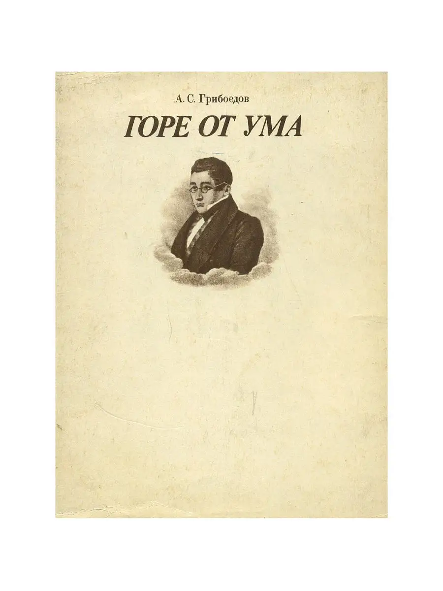 Горе от ума первое действие. Темы сочинений горе от ума 9. «горе от ума», грибоедов а. Грибоедова (1824 г. «горе от ума», грибоедов а.