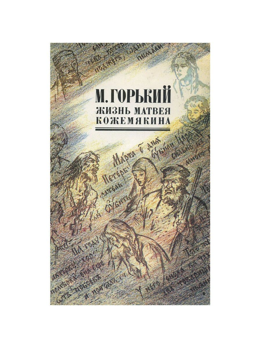 Горький жизнь Матвея Кожемякина. Горький жизнь Матвея Кожемякина обложка книги.