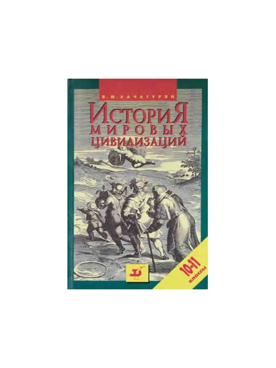 История мировой цивилизации. Хачатурян мировые цивилизации. История мировых цивилизаций мгик. Хачатурян мировые цивилизации. Хачатурян мировые цивилизации.