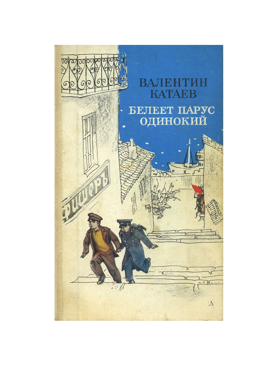 Белеет парус одинокий читать краткое содержание. Книга Белеет Парус одинокий Катаев. Обложка книги Белеет Парус одинокий.