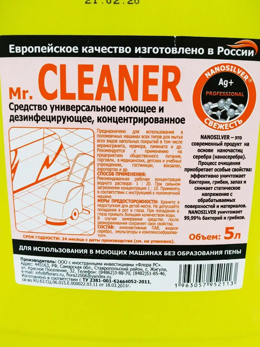 Средство для мытья полов 5 литров MR. CLEANER Компания Флора 16299315  купить в интернет-магазине Wildberries