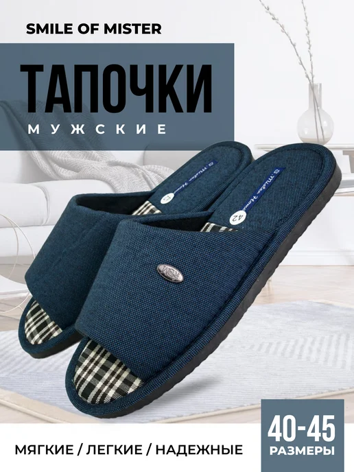 Smile of Mister Тапочки домашние, синий