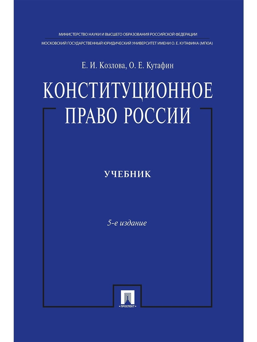 Книги по праву. Козлова е. и., Кутафин о. е. Конституционное право России. Конституционное право учебник Кутафин. Банковское право : учебник. Конституционное право: учебник для бакалавров..