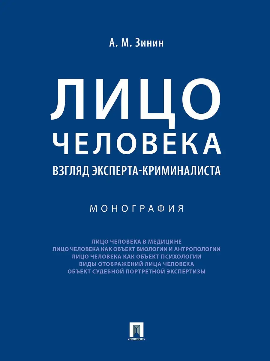 Лицо человека: взгляд эксперта-криминалиста