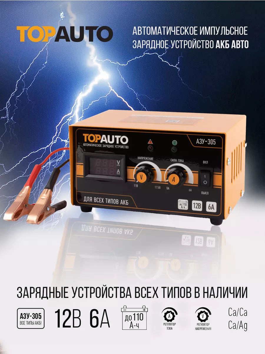 Автоматическое зарядное устройство 12V / 24V