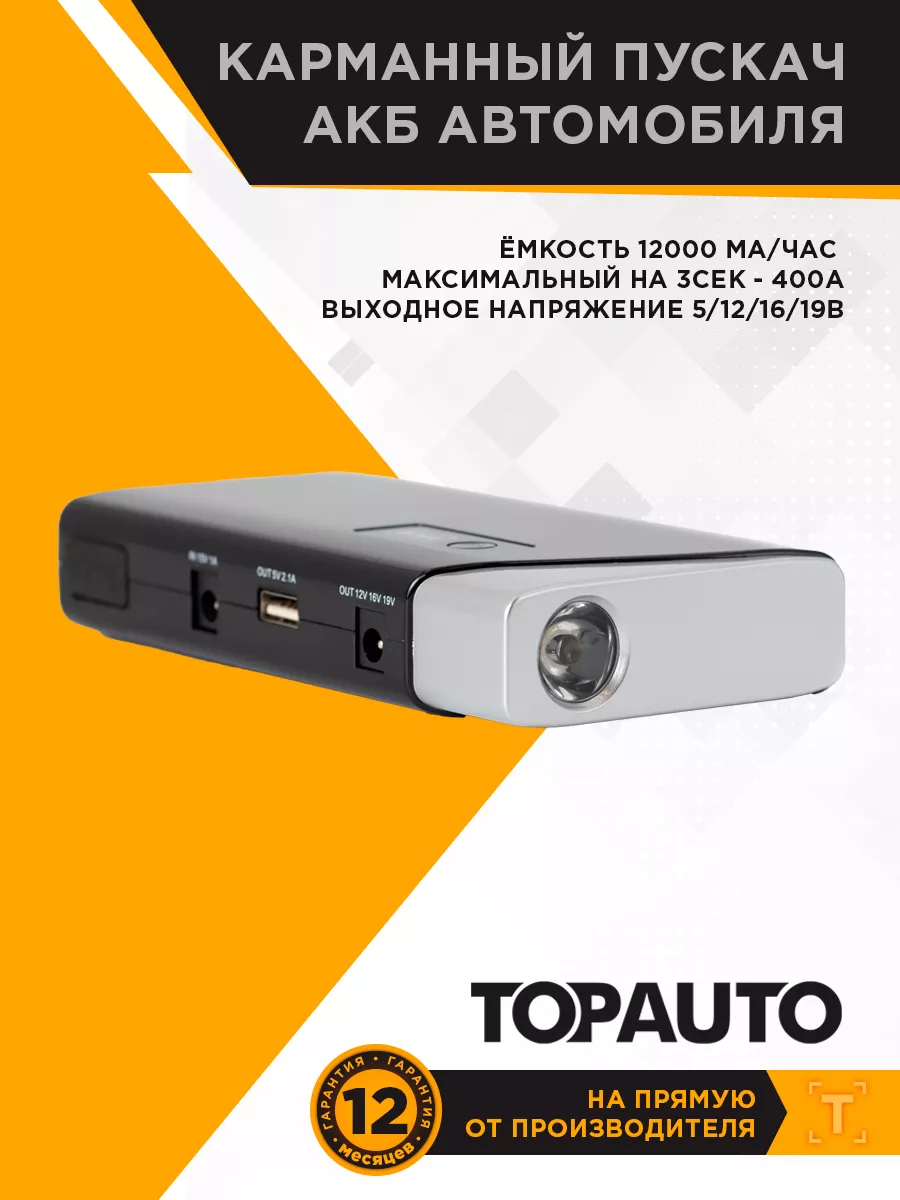 Мобильное пусковое устройство для авто TOPAUTO 16301945 купить за 5 433 ₽ в  интернет-магазине Wildberries