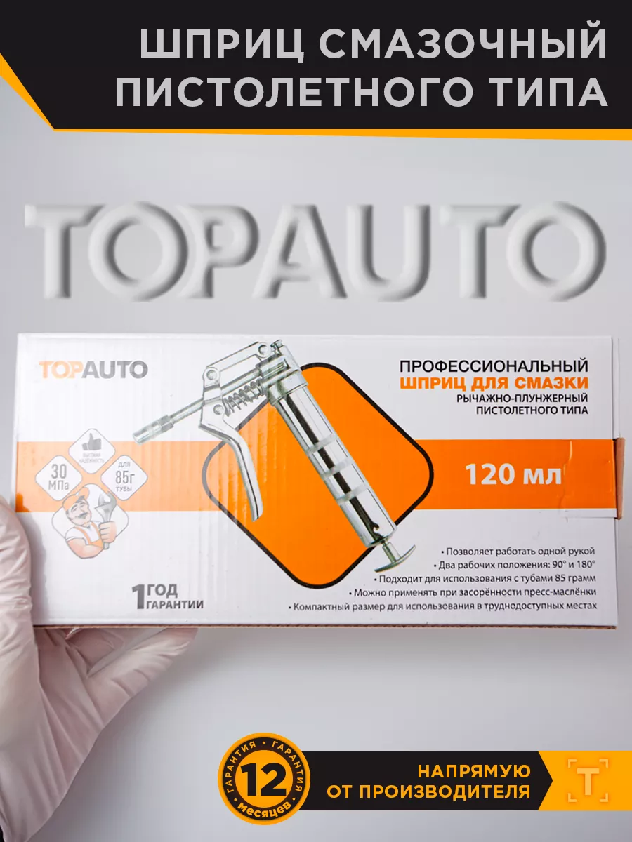 Шприц для смазки рычажно-плунжерный TOPAUTO 16301954 купить за 728 ₽ в  интернет-магазине Wildberries