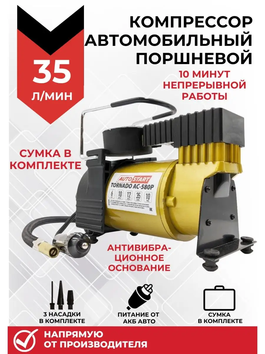 Компрессор автомобильный электрический 35л.м 6АТМ AUTOSTART 16301956 купить  за 1 637 ₽ в интернет-магазине Wildberries