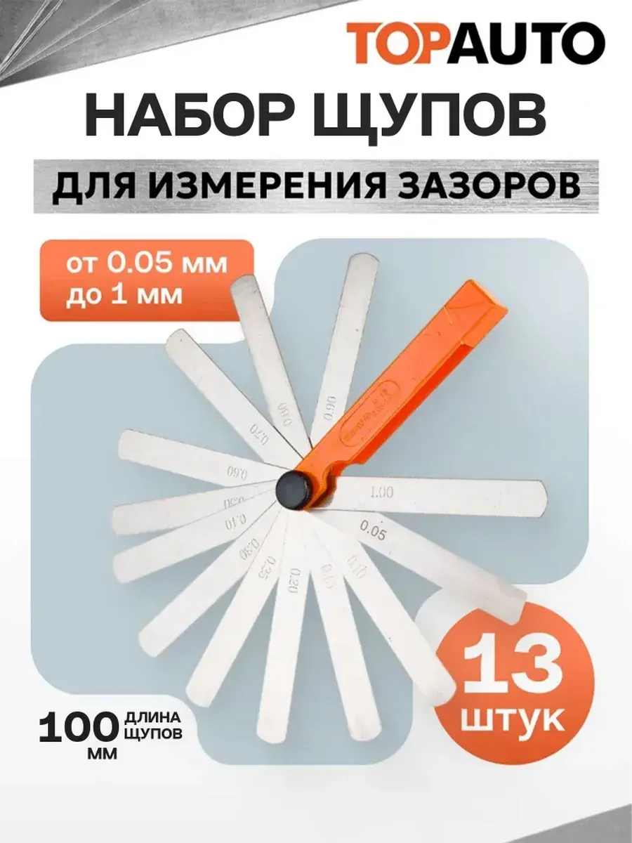Щуп для регулировки клапанов и свечей зажигания 0.05-1 мм