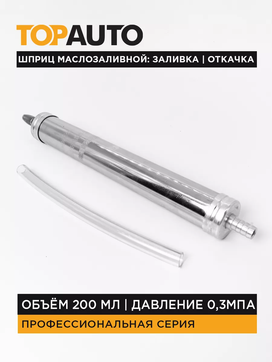 Шприц маслозаливной ТОП АВТО 200мл стальной (с) TOPAUTO 16301972 купить за  520 ₽ в интернет-магазине Wildberries