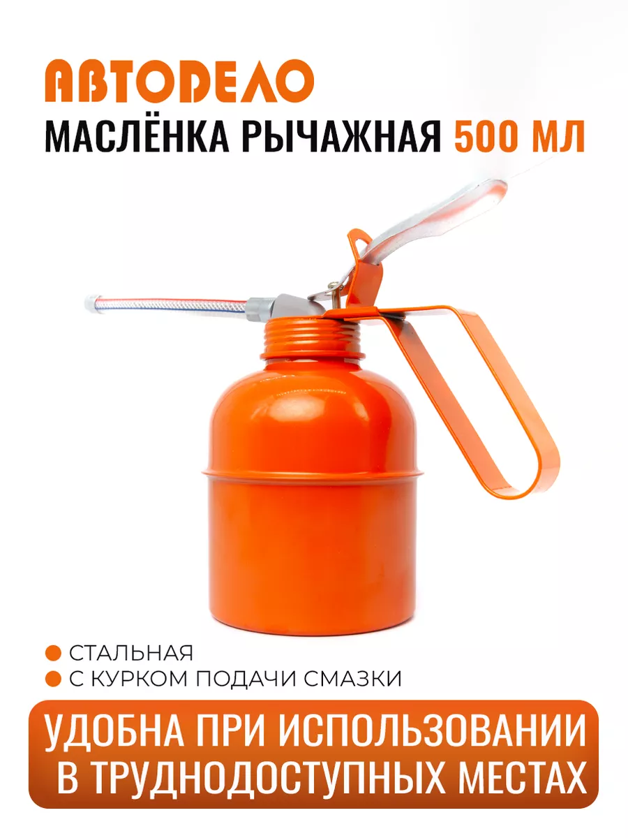 Масленка для смазки автомобильная металлическая, 500 мл