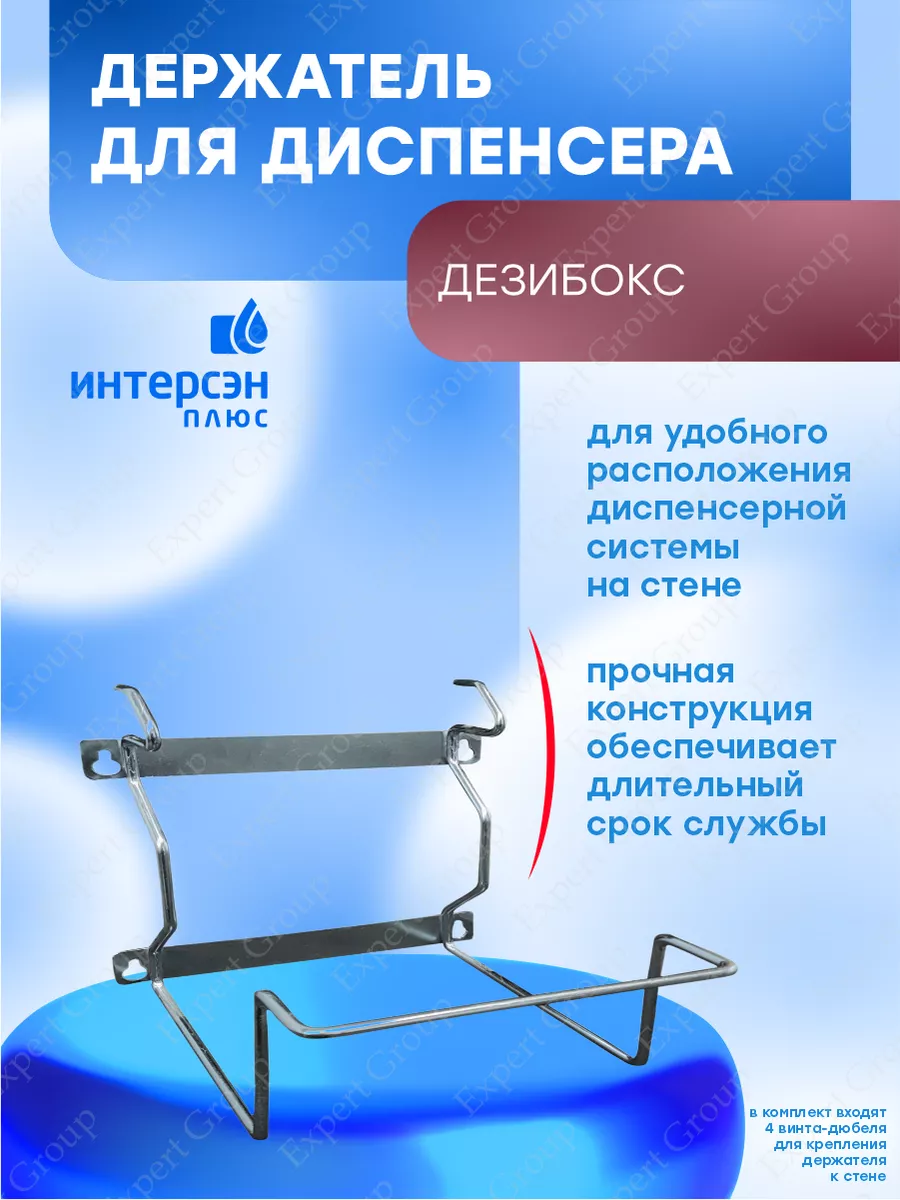 Держатель для диспенсера Дезибокс