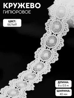 Кружево гипюровое, тесьма для декора, 40 мм, 8 м Арт Узор 16305231 купить за 329 ₽ в интернет-магазине Wildberries