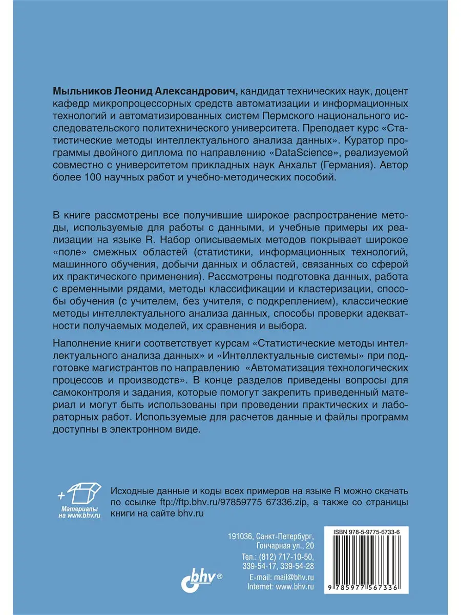 Статистические методы интеллектуального анализа данных Bhv 16306752 купить  за 595 ₽ в интернет-магазине Wildberries