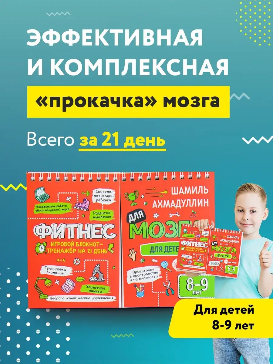 Фитнес для мозга для детей 8-9 лет / Ахмадуллин Ш.Т. КАПИТАЛ 16306781  купить в интернет-магазине Wildberries