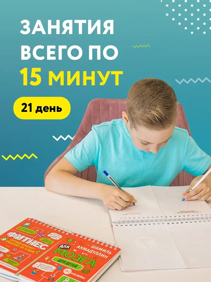 Фитнес для мозга для детей 8-9 лет / Ахмадуллин Ш.Т. КАПИТАЛ 16306781  купить в интернет-магазине Wildberries