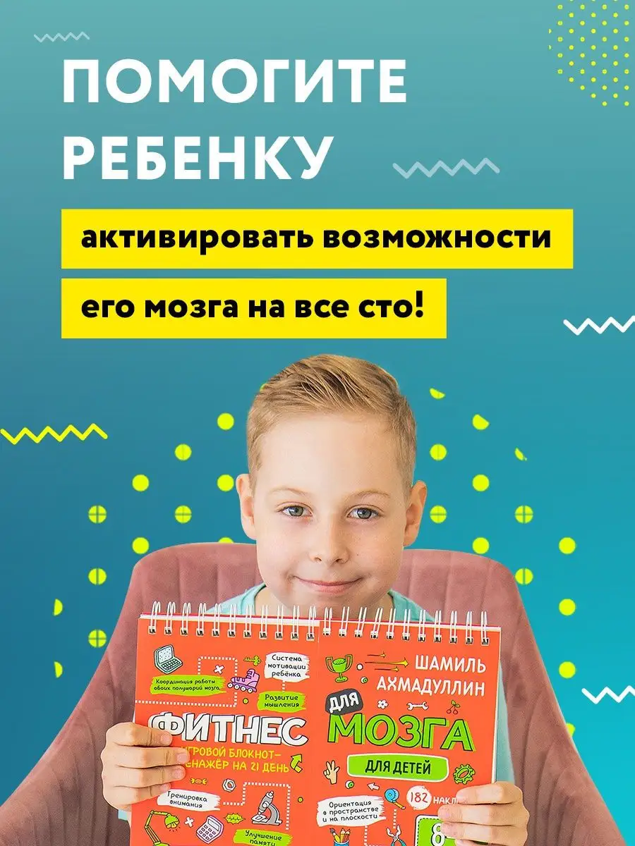 Фитнес для мозга для детей 8-9 лет / Ахмадуллин Ш.Т. КАПИТАЛ 16306781  купить в интернет-магазине Wildberries