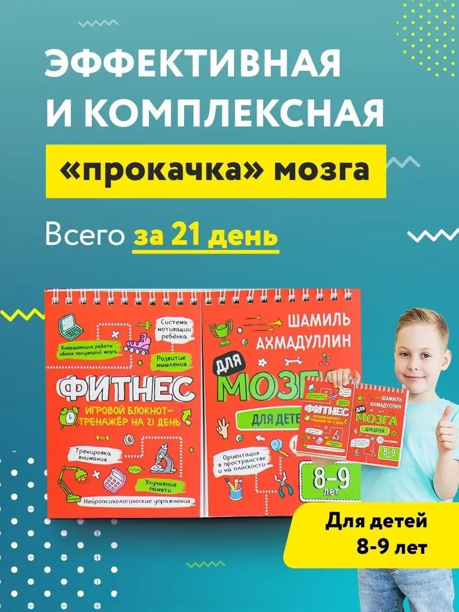 Блокнот-тренажер Фитнес для мозга для детей 8-9 лет / Филипок и Ко 16306782  купить в интернет-магазине Wildberries