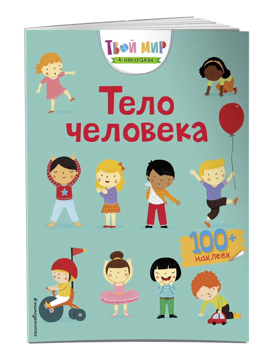 Тело человека (с наклейками)