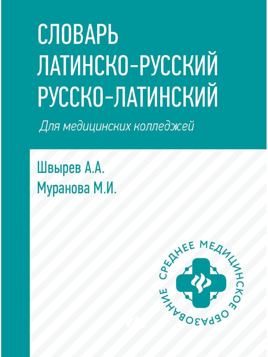 Словарь латинско-русский, русско-латинский Издательство Феникс 16307262  купить за 205 ₽ в интернет-магазине Wildberries