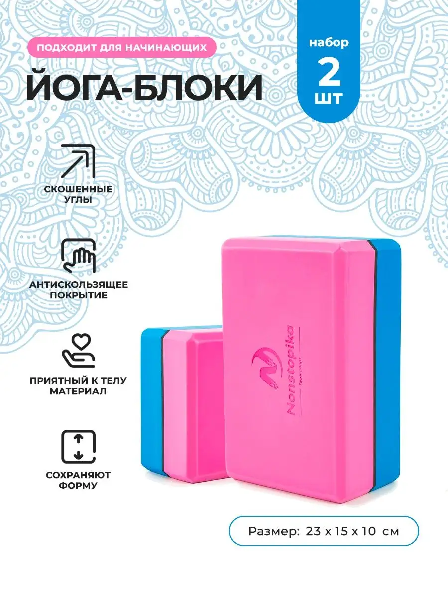 Кубики для йоги и растяжки, 2 шт Nonstopika 16307580 купить за 781 ₽ в  интернет-магазине Wildberries