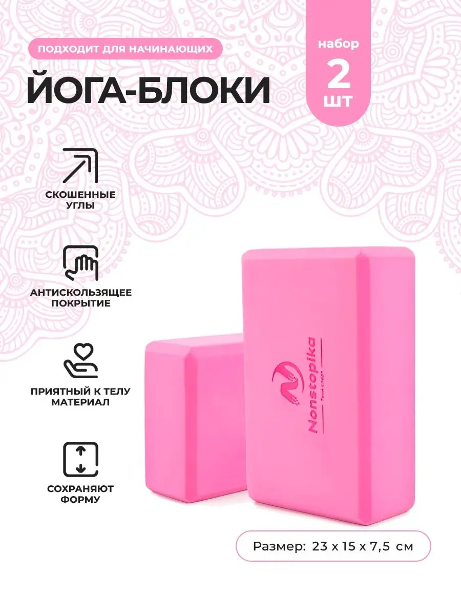 Кубики для йоги и растяжки, 2 шт Nonstopika 16307593 купить за 653 ₽ в  интернет-магазине Wildberries