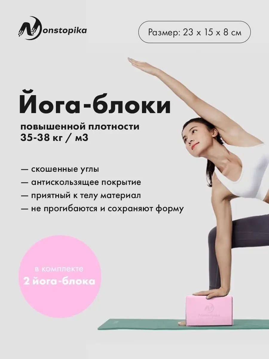 Кубики для йоги и растяжки, 2 шт Nonstopika 16307593 купить за 653 ₽ в  интернет-магазине Wildberries