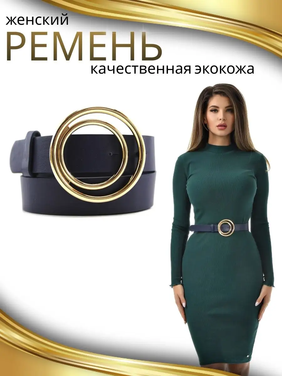 Женские ремни