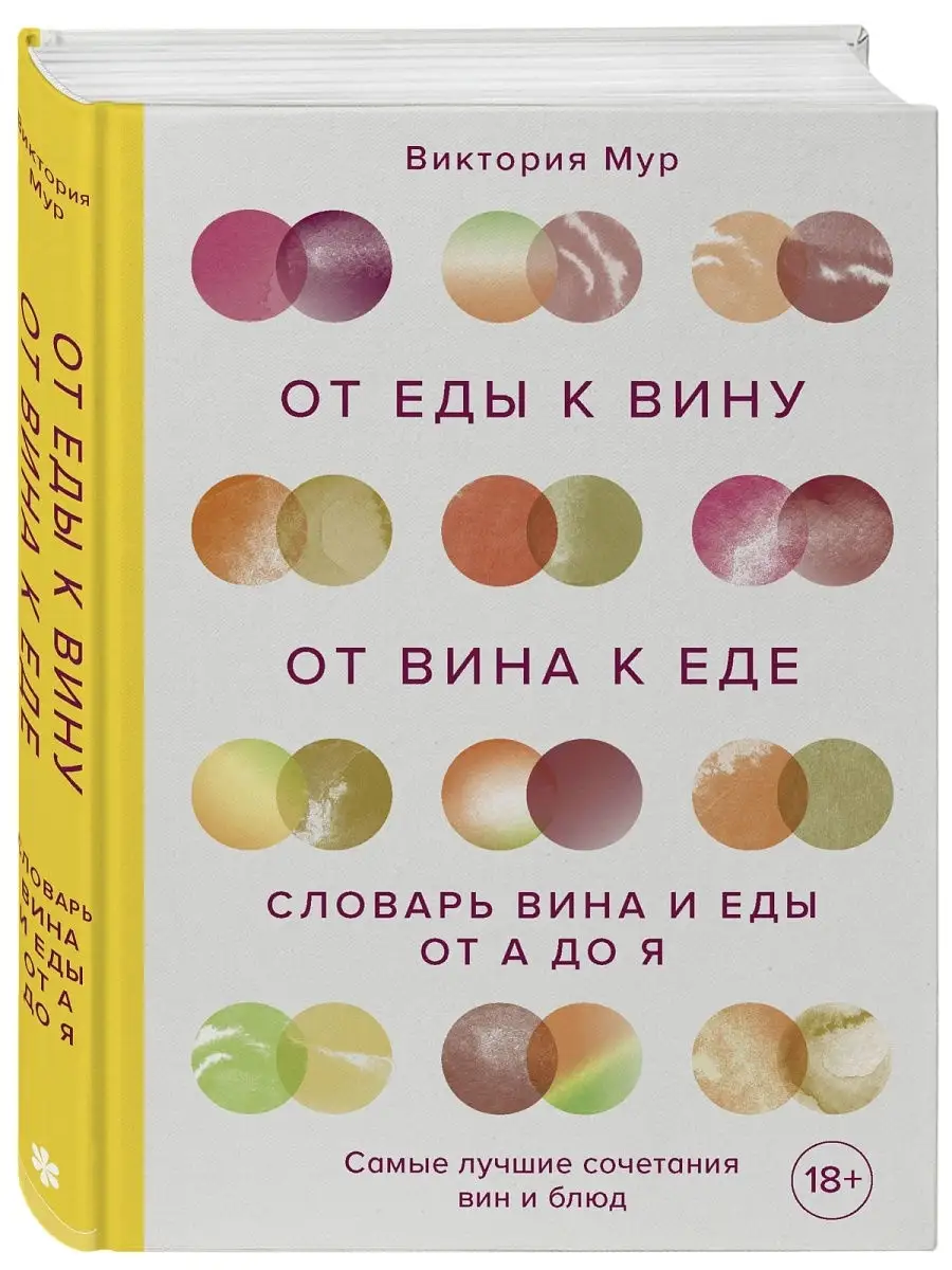 От еды к вину. От вина к еде. Блюда, рецепты и вина от А до Эксмо 16310525  купить в интернет-магазине Wildberries