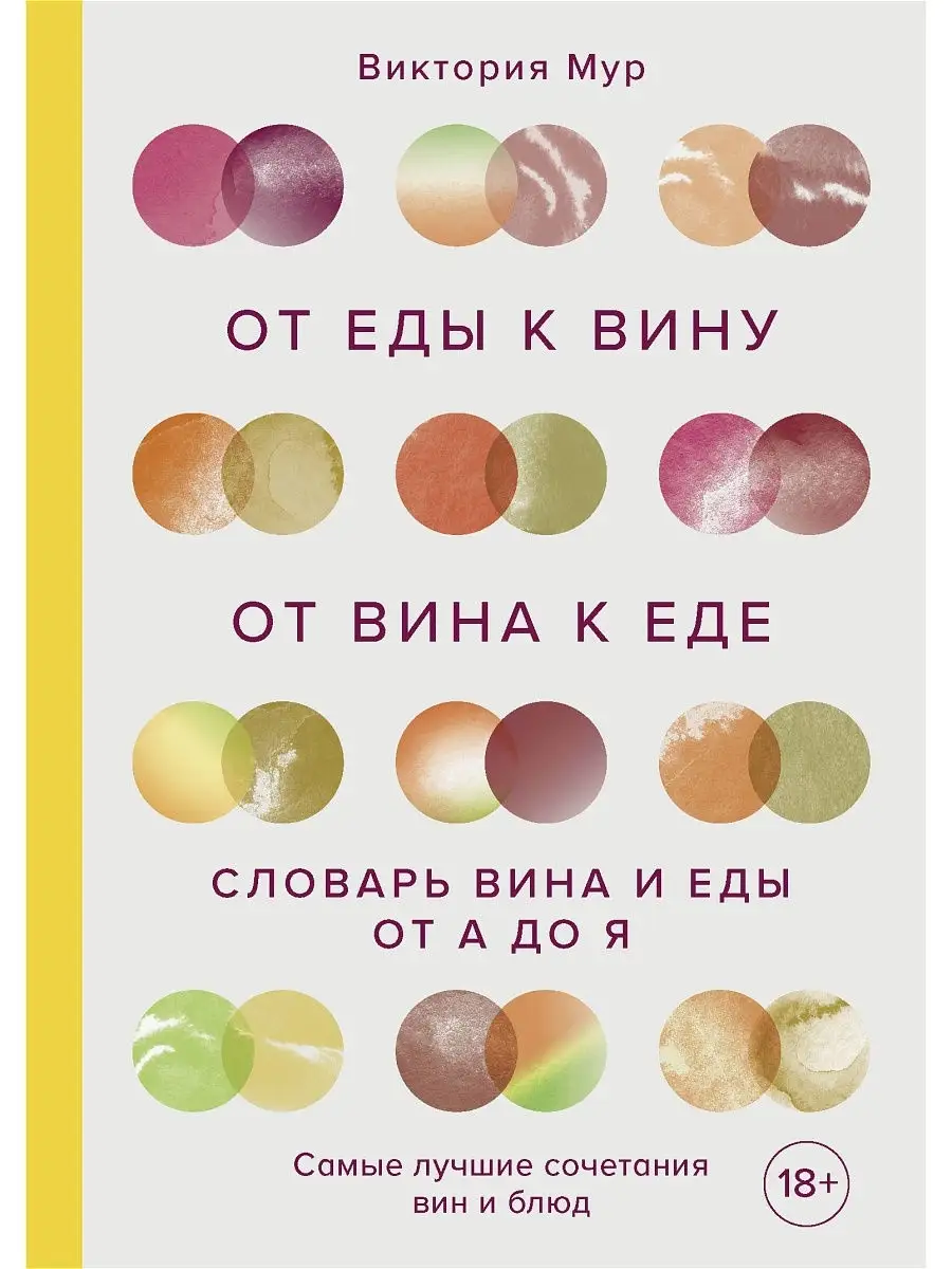 От еды к вину. От вина к еде. Блюда, рецепты и вина от А до Эксмо 16310525  купить в интернет-магазине Wildberries