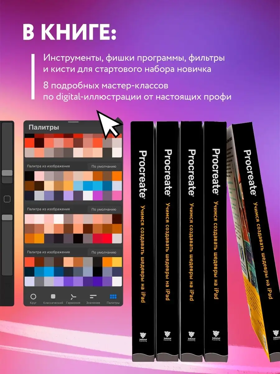 Procreate. Учимся создавать шедевры на Ipad Эксмо 16310550 купить за 1 610  ₽ в интернет-магазине Wildberries