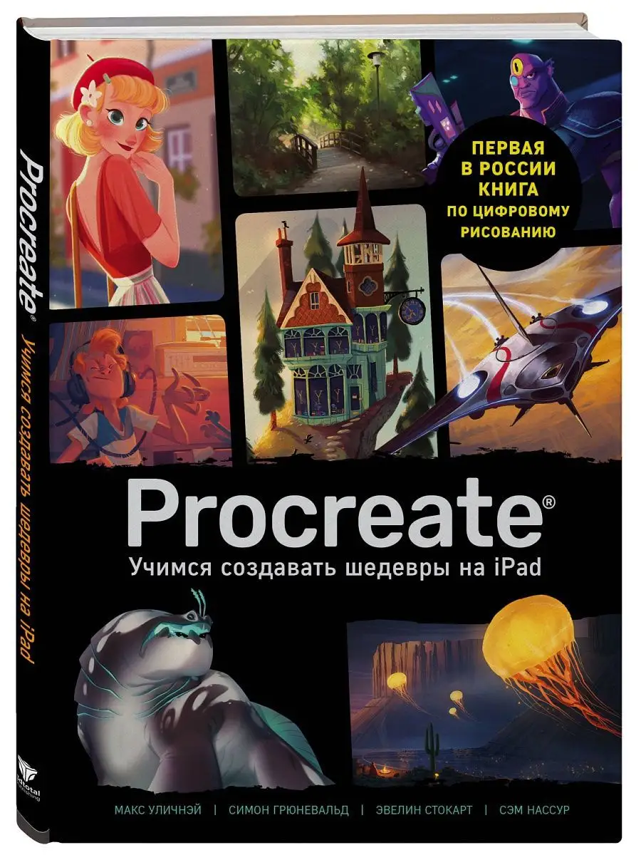 Procreate. Учимся создавать шедевры на Ipad Эксмо 16310550 купить за 1 610  ₽ в интернет-магазине Wildberries