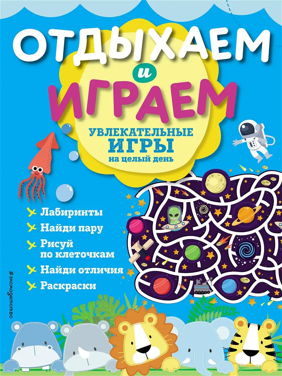 Увлекательные игры на целый день Эксмо 16312040 купить за 182 ₽ в  интернет-магазине Wildberries