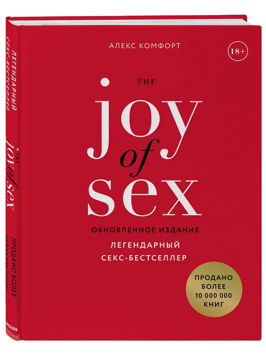 The JOY of SEX Эксмо 16312044 купить в интернет-магазине Wildberries