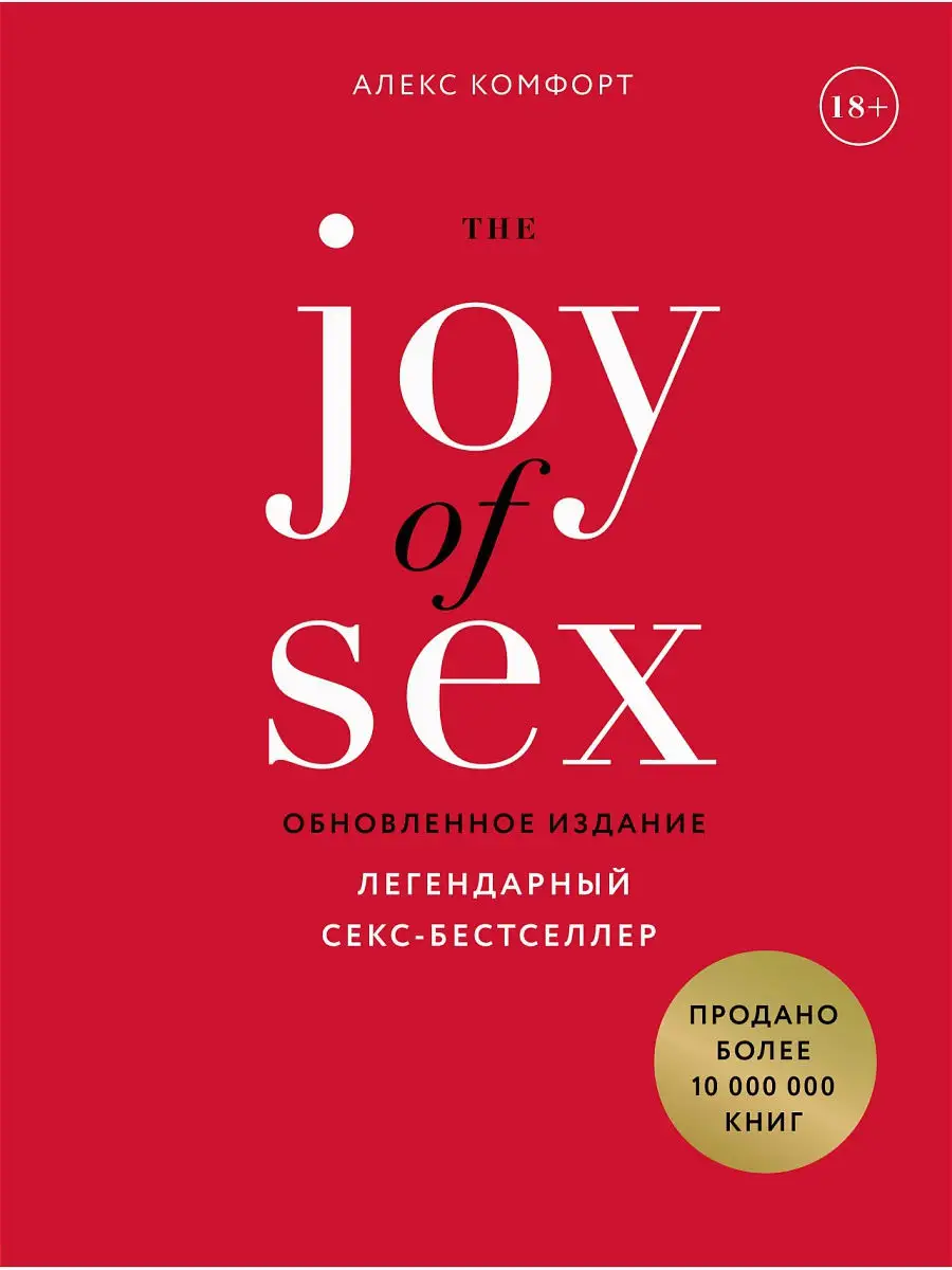 The JOY of SEX Эксмо 16312044 купить в интернет-магазине Wildberries