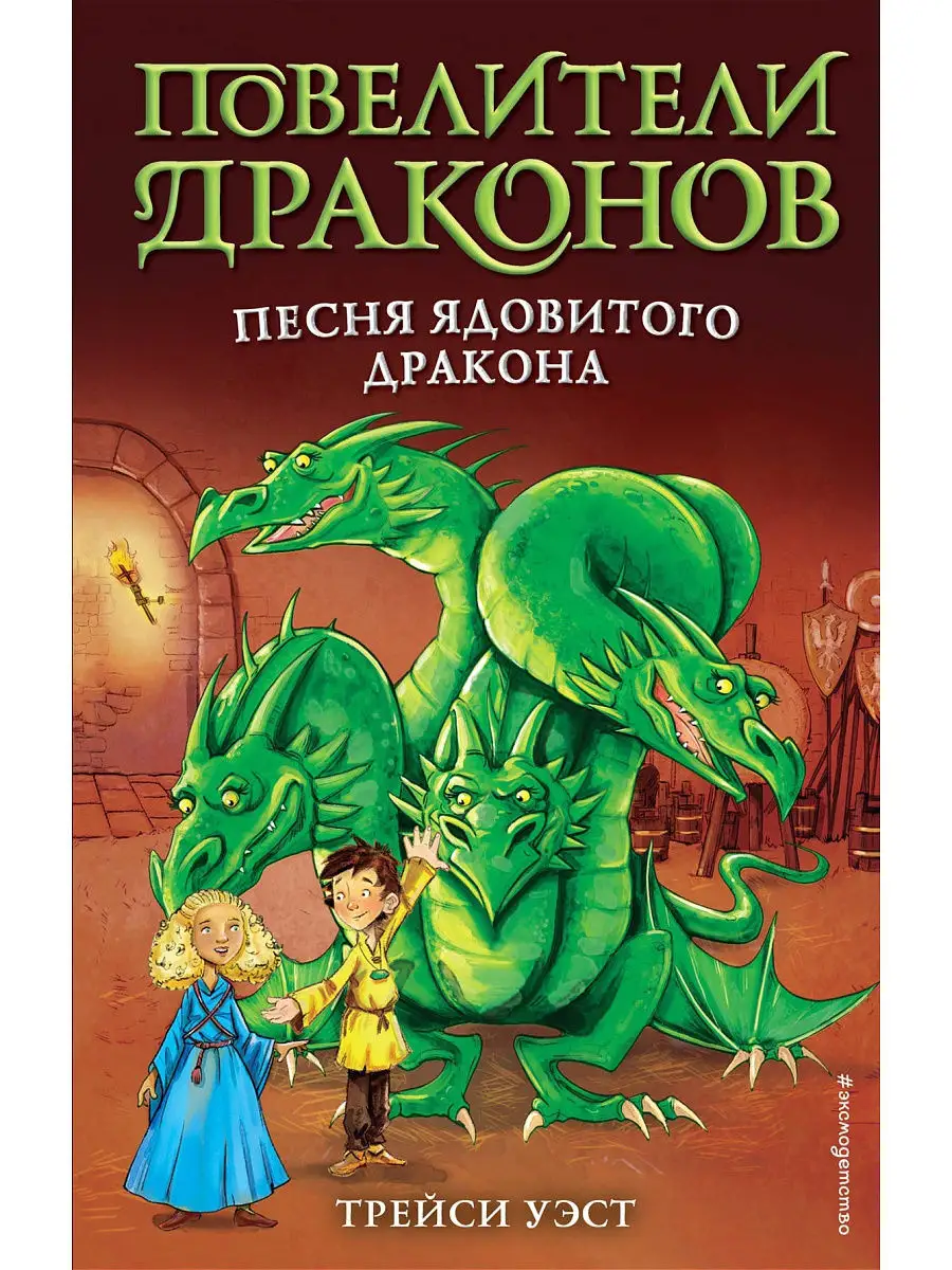 Песня Ядовитого дракона (выпуск 5) Эксмо 16312055 купить в  интернет-магазине Wildberries