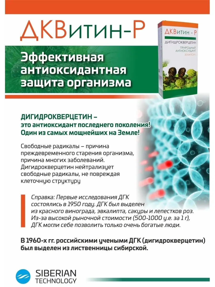 ДКВитин-Р дигидрокверцетин/дигидрокверцетин сибирский SIBERIAN TECHNOLOGY  16312827 купить в интернет-магазине Wildberries