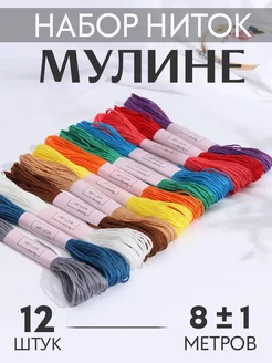 Нитки мулине 8м, набор 12шт Арт Узор 16313481 купить за 227 ₽ в интернет-магазине Wildberries