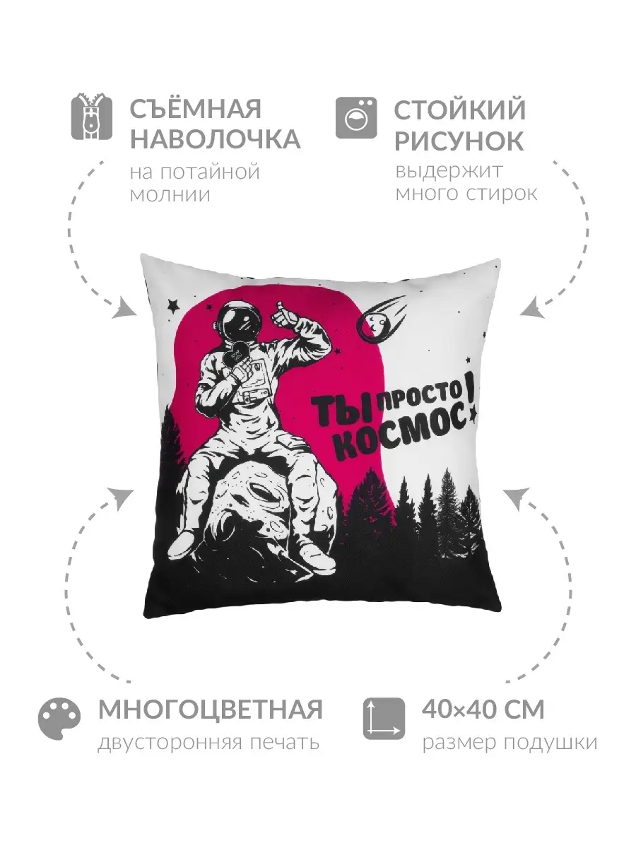 Подушка Ты просто космос