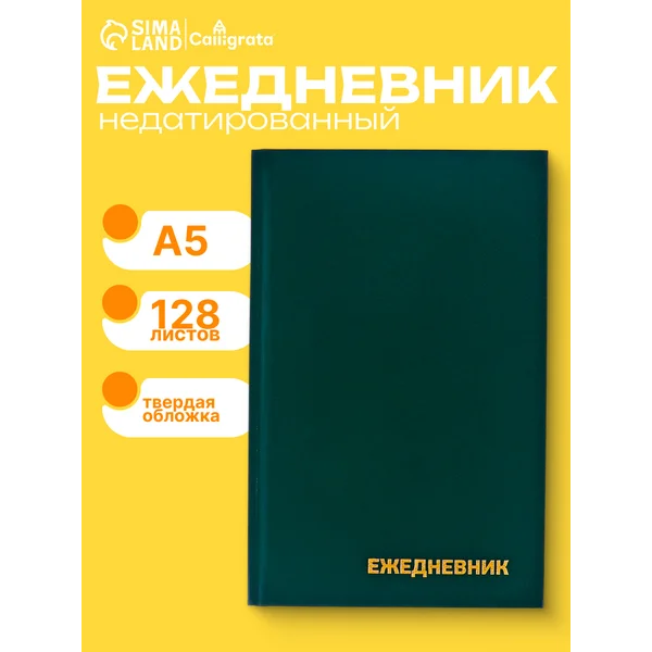 Ежедневник недатированный А5 128 листов