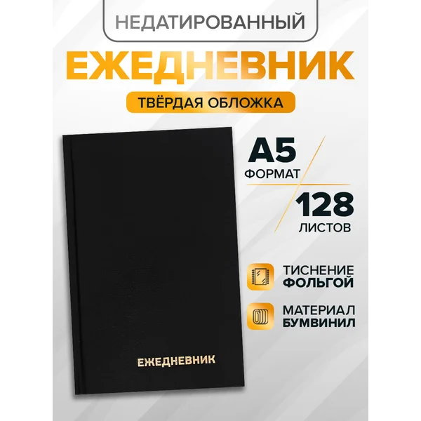 Ежедневник недатированный А5, 128 листов