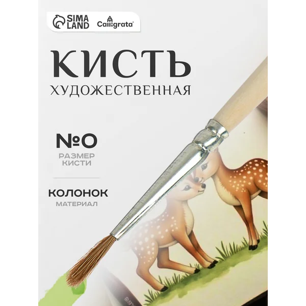 Кисть Колонок Круглая №1 (диаметр обоймы 1 мм; длина волоса