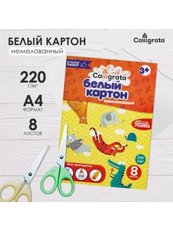 Картон белый, А4, 8 листов, немелованный Calligrata 16314821 купить за 101 ₽ в интернет-магазине Wildberries