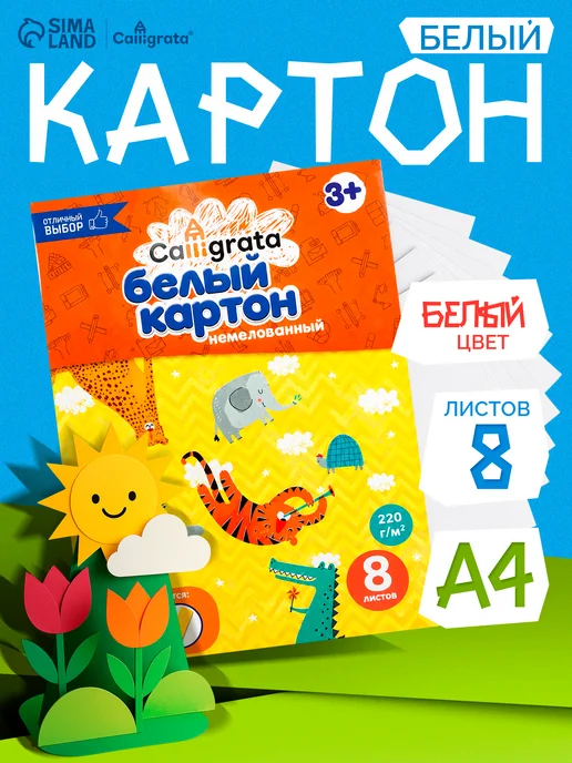 Calligrata Картон белый, белый