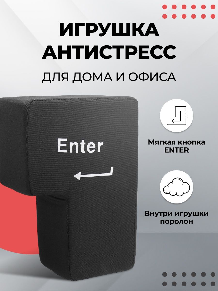 Антистресс кнопка ENTER, мягкая подушка Новая идея 16316367 купить за 879 ₽  в интернет-магазине Wildberries