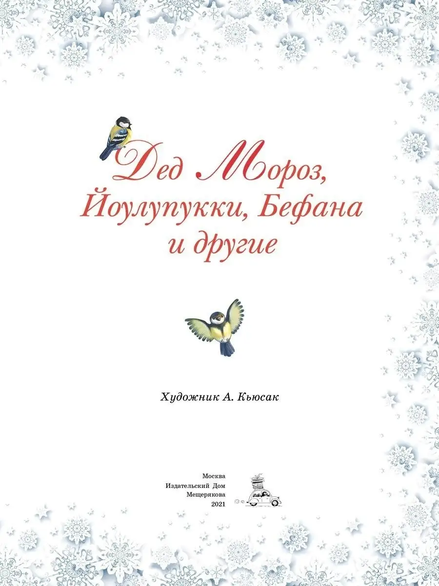 О Дедах Морозах со всего мира Издательский Дом Мещерякова 16316369 купить в  интернет-магазине Wildberries